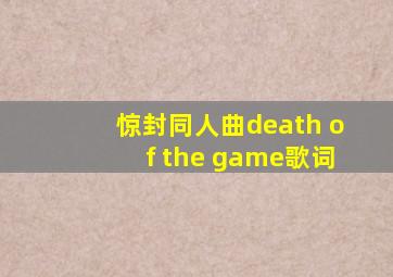 惊封同人曲death of the game歌词